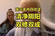 清净阴阳，双修双成——张三丰内丹功法浅析（一）