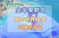 原神：海岛限时世界任务「四礁觅宝记」，喜提160原石