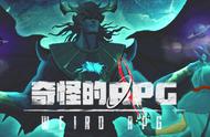 国产独立游戏《奇怪的 RPG》在 Steam 发售