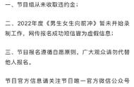 男生女生向前冲呼吁勿替他人报名，网友：谁没有个冤种朋友和粉丝