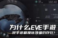 为什么EVE手游是手游鄙视链顶端的存在？因为游戏是最贴近现实的