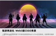 链游再进化 Web3版CSGO来袭