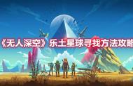 《无人深空》乐土星球寻找方法攻略