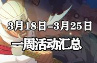 「火影忍者手游Ⅱ」3月18日-25日活动攻略汇总