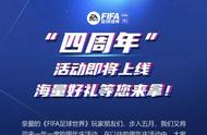 FIFA足球世界明天就要出四周年活动了。4周年攻略