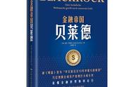 《金融帝国贝莱德》——那个我们也许将不得不面对的······