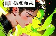 书名《仙魔归来》#二次元动漫