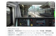 日本铁路官方游戏《JR 东日本列车模拟器》将于 11 月 15 日发售
