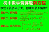 初中数学竞赛题解方程难住了很多尖子生，你能用多久解答？