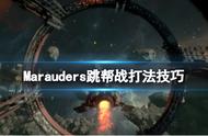 Marauders跳帮战打法技巧全知道