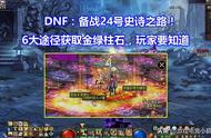 DNF：24号史诗之路“6大攻略”！提前准备金绿柱石，玩家要知道