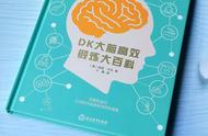 《DK大脑高效锻炼大百科》：要想脑子灵，赶紧动起来