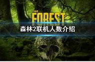 《森林之子》最多可以几个人玩？森林2联机人数介绍