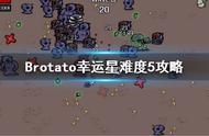 《Brotato》幸运星怎么玩？幸运星难度5攻略