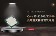 Core i5-12600/12400处理器天梯榜首发评测:没了E核，游戏性能不减