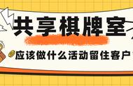 共享棋牌室应该做什么活动留住客户？