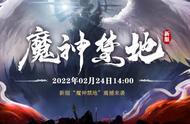 《玄天之剑》“神魔禁地”2月24日火爆来袭，与我一同荡尽魔尊