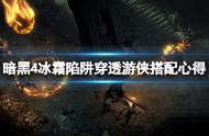 《暗黑破坏神4》穿云箭冰霜陷阱流怎么玩？