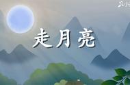 统编版四年级语文上册《走月亮》课文全解、预习资料