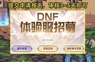 DNF：跨9体验服资格到手！3个步骤轻松上游戏，人人都是天龙