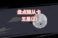 盘点月圆之夜五星卡牌(二)PVP模式#创作者大会