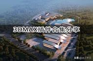 盘点2022全球顶级建模大师都在使用的5款3DMAX插件神器