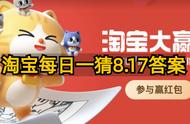 2023淘宝大赢家今日答案8月17日，每日一猜8.17答案