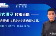 浪潮信息工程师：带你了解设备透传虚拟机的快速启动技术优化方案