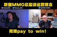 设计师谈英雄联盟MMO理念，拒绝Pay to win！将是免费游玩