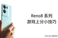 OPPO Reno8 系列游戏使用技巧，让你上分更简单