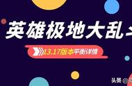 13.17大乱斗平衡汇总：斗魂竞技场暂时下线，十二月再度回归