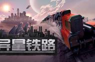 铁路建造自动化游戏《异星铁路》 发售，登陆Steam/Switch