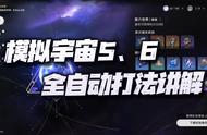 星穹铁道：模拟宇宙5、6全自动打法攻略！不需要任何技术的思路！