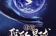 姬叉大神作品推荐——《这是我的星球》