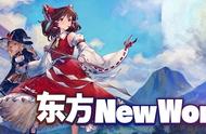 《东方New World》：在商业浪潮中沉浮的同人奇迹