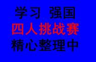 学习强国四人挑战赛归类汇总113_燕子老师持续更新