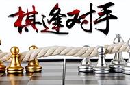 棋逢对手第三部爱上层楼（37）这个女人要干什么