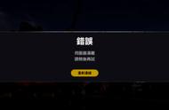 pubg匹配不到人/联机组队不到人/联机失败的解决办法