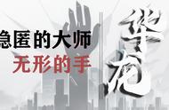 隐匿的大师：无形的手 （前言）