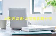 ai绘画攻略 ai绘画攻略分享