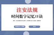 唐忍：注安法规备考20天足够了！时间数字记忆口诀吃透，随便考87