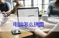 电脑拼图，电脑怎么拼图比较好？