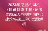 2023年挖掘机司机(建筑特殊工种)证考试题库及挖掘机司机试题解析