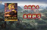 三国志战略版：内战高手当锋群弓，外行也能轻松应对