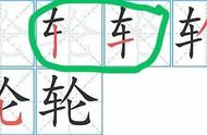 “车”和“转”笔画，你写对了吗？