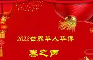 2022世界华人华侨《春之声》新年晚会于1月16日在中英两国播出