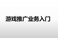 游戏推广业务入门(码字不易，不喜勿喷)