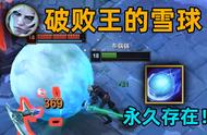 「BUG研究45」破败王的新武器：永久雪球