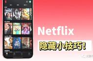 「Netflix小技巧 」网飞应用中，你可能没用过的小技巧和隐藏设定