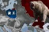 “一波三折”的波兰简史 波兰为啥对大熊这么大的敌意呢？